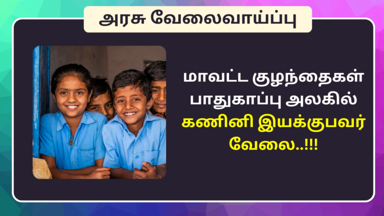DCPU Mayiladuthurai Recruitment 2024