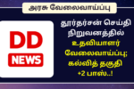 DD News Camera Assistant Recruitment 2024