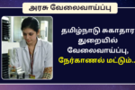 Dindigul DHS Recruitment 2025