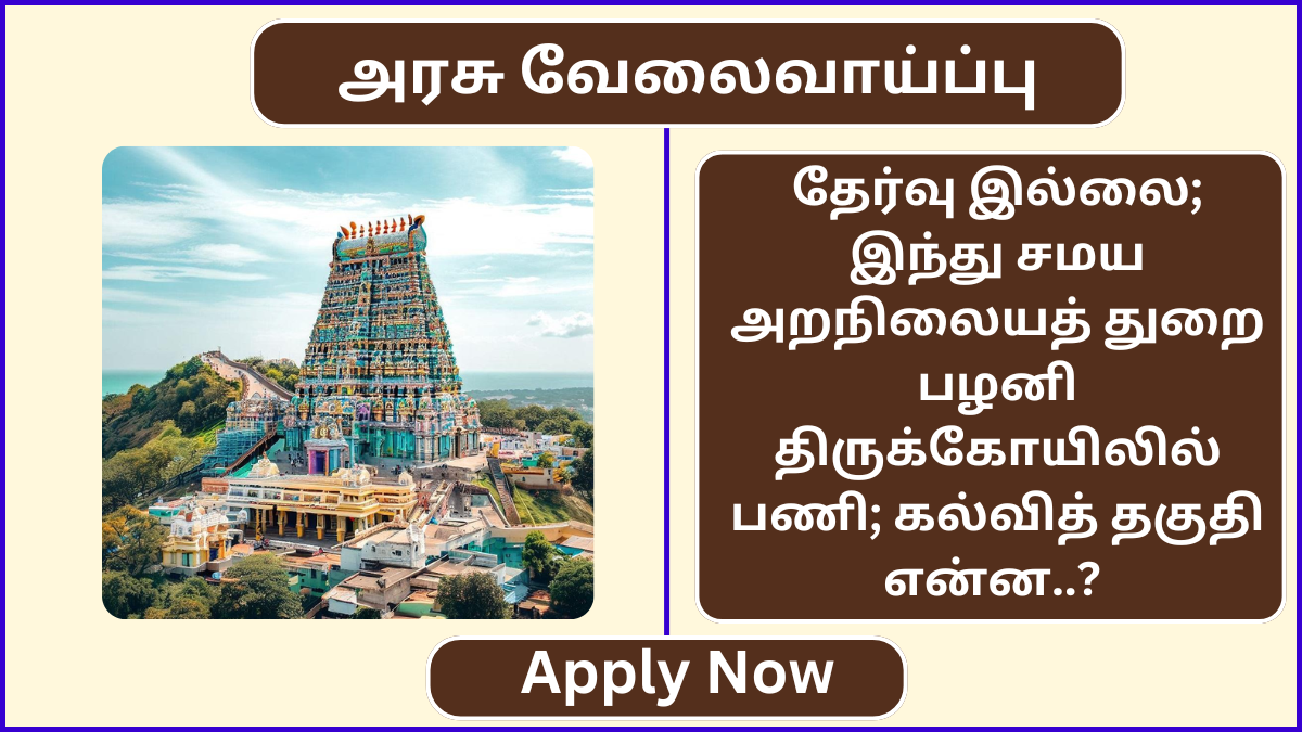 Educational Qualification for TNHRCE Palani Temple Recruitment 2024