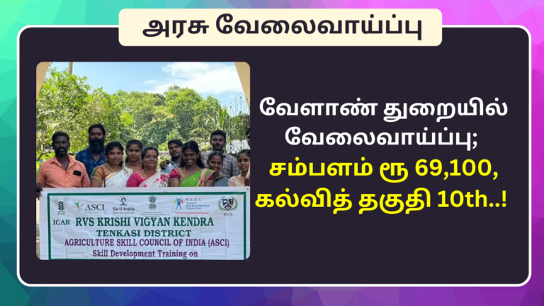 KVK Tirunelveli Recruitment Last Date 2024