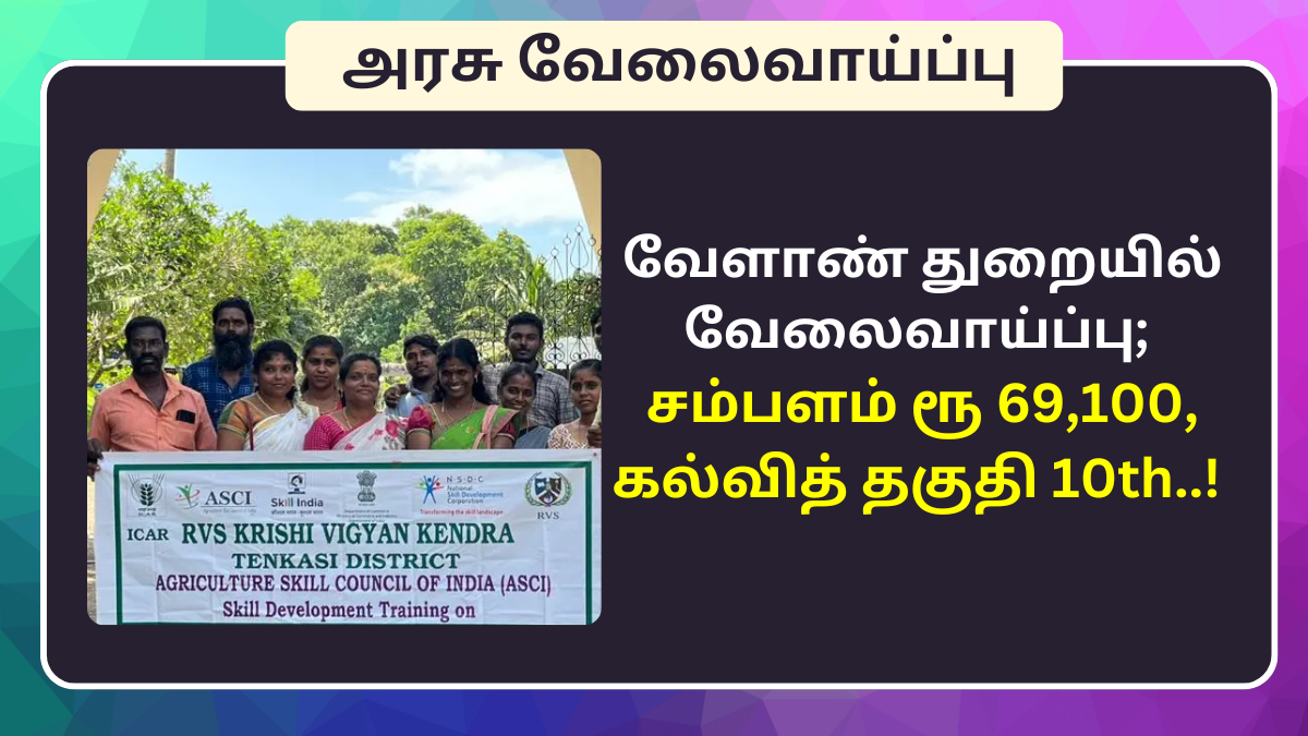 KVK Tirunelveli Recruitment Last Date 2024