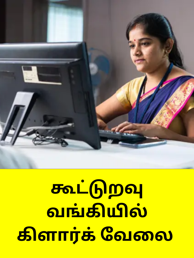 கூட்டுறவு வங்கியில் கிளார்க் வேலை..!