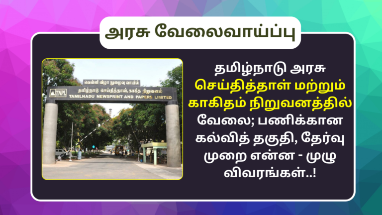New Notification in TNPL Careers 2024