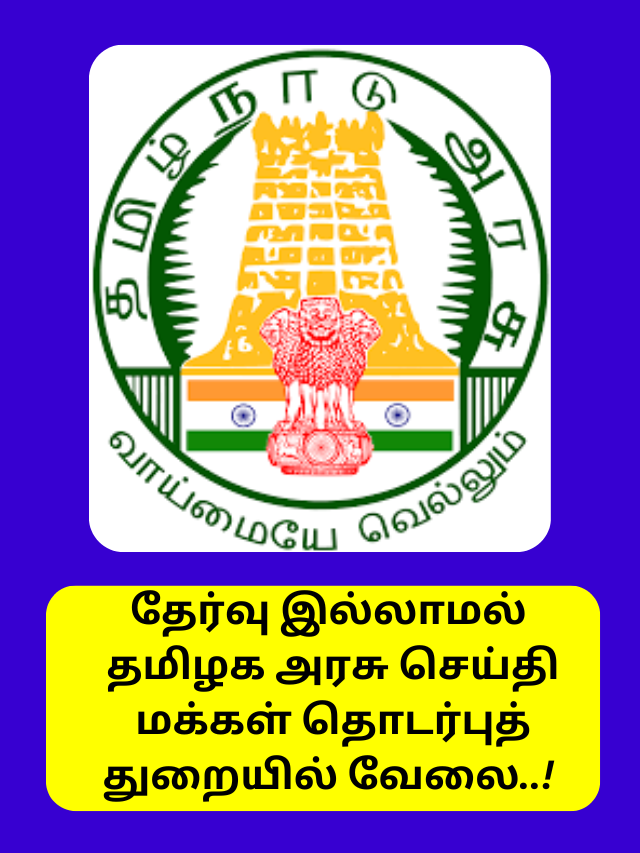 தேர்வு இல்லாமல் தமிழக அரசு செய்தி மக்கள் தொடர்புத் துறையில் வேலை..!