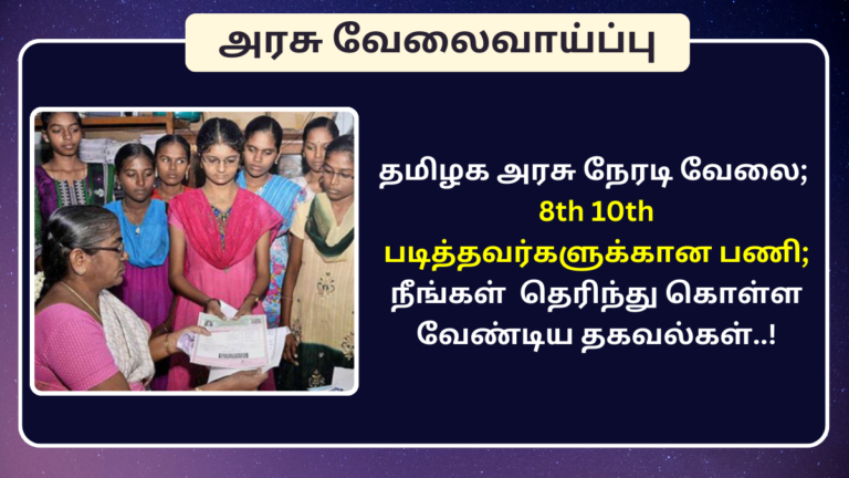 TN Govt Job for 8th 10th pass Candidates
