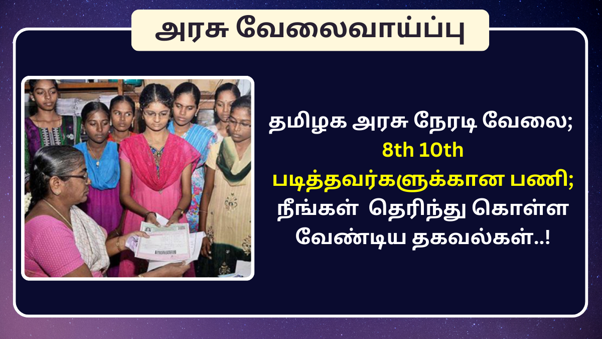 TN Govt Job for 8th 10th pass Candidates