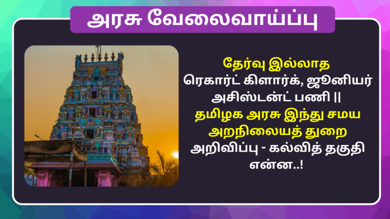 TNHRCE Pateeswarar Temple Job Vacancy 2024
