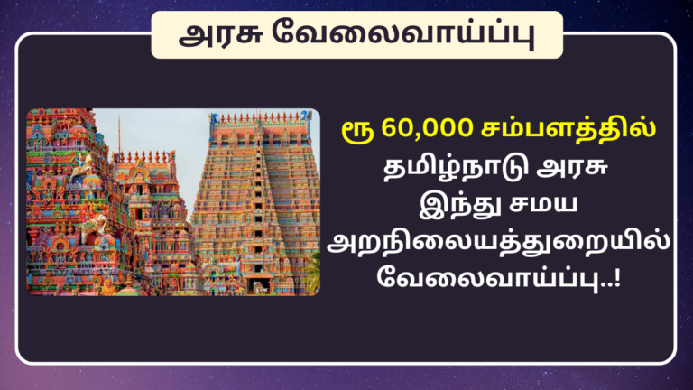 TNHRCE Periyapalayam Bhavani Amman Temple Recruitment 2024