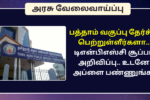 TNPSC 10th Pass Job