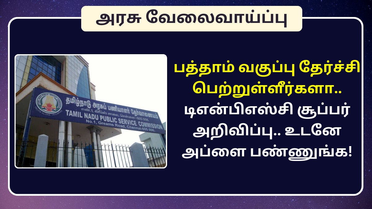 TNPSC 10th Pass Job