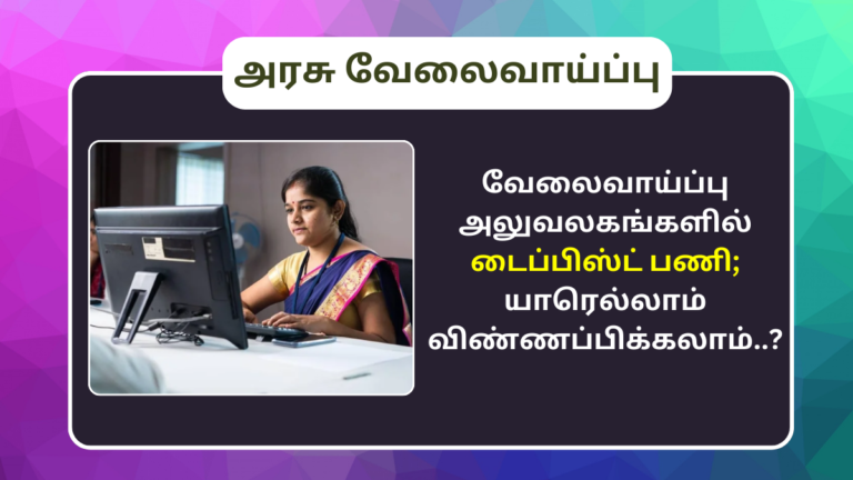 TNPSC Typist Post 2024