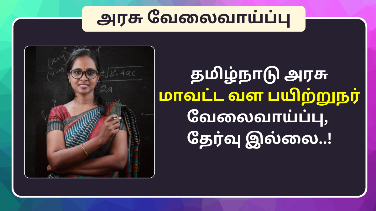 TNSRLM District Resource Person Post 2024